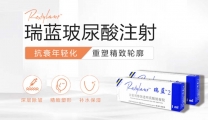 瑞蓝玻尿酸