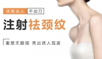 注射祛颈纹