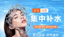 水光注射 集中补水