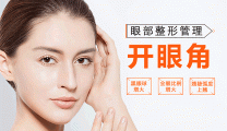 开眼角
